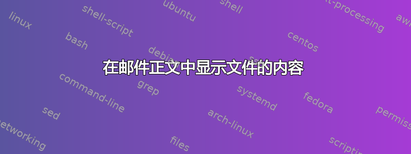 在邮件正文中显示文件的内容