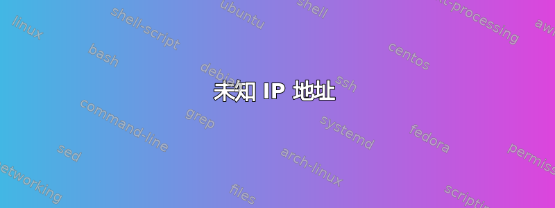 未知 IP 地址