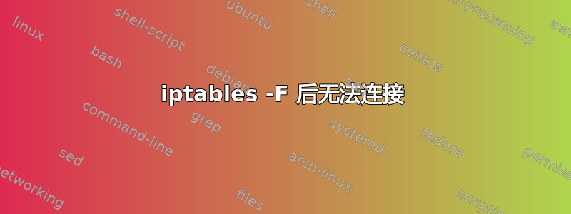 iptables -F 后无法连接