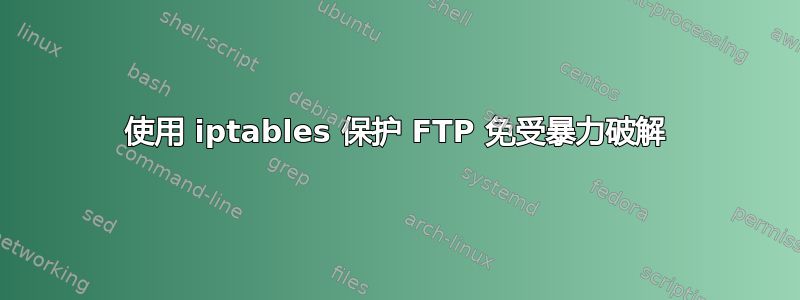 使用 iptables 保护 FTP 免受暴力破解