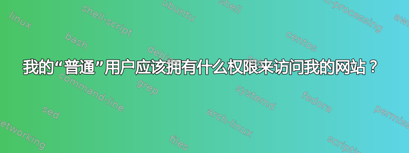 我的“普通”用户应该拥有什么权限来访问我的网站？