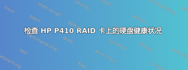 检查 HP P410 RAID 卡上的硬盘健康状况