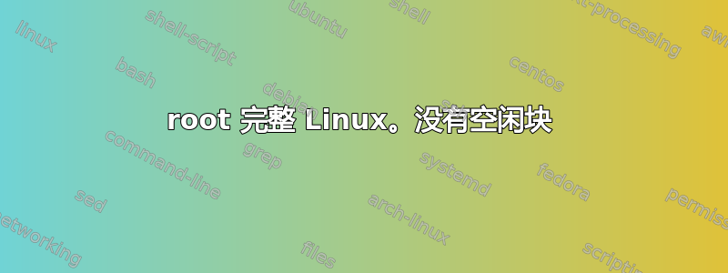 root 完整 Linux。没有空闲块