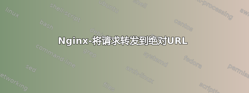 Nginx-将请求转发到绝对URL