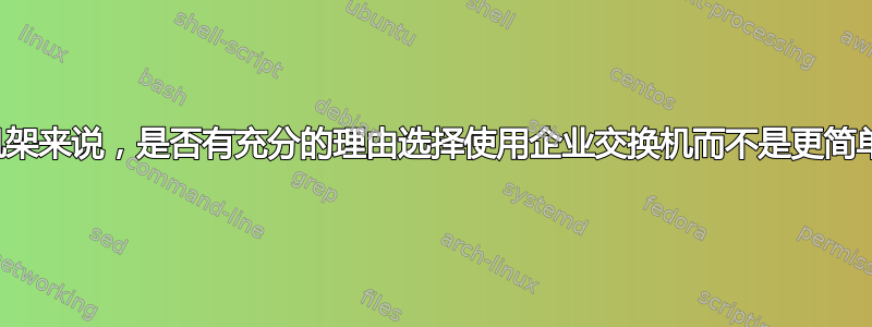 对于单个机架来说，是否有充分的理由选择使用企业交换机而不是更简单的选项？