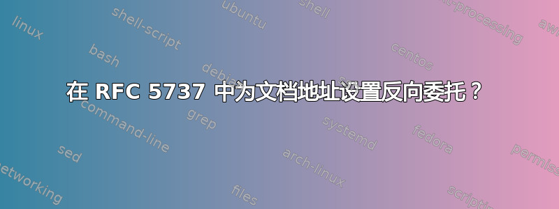 在 RFC 5737 中为文档地址设置反向委托？