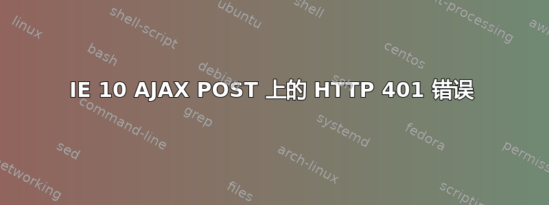 IE 10 AJAX POST 上的 HTTP 401 错误