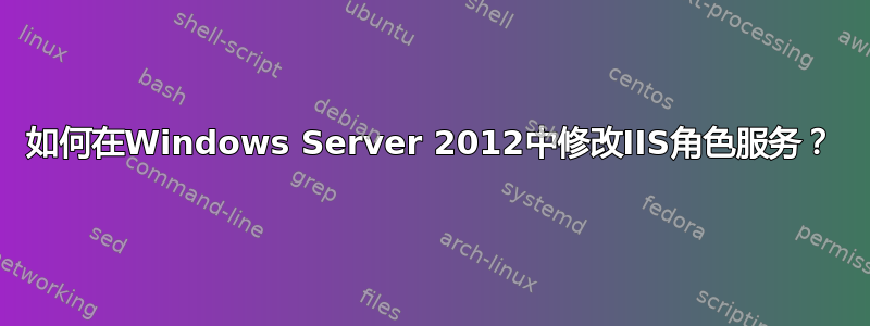 如何在Windows Server 2012中修改IIS角色服务？