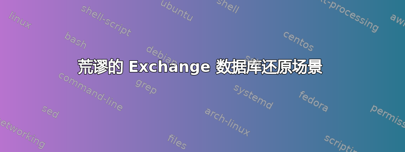 荒谬的 Exchange 数据库还原场景