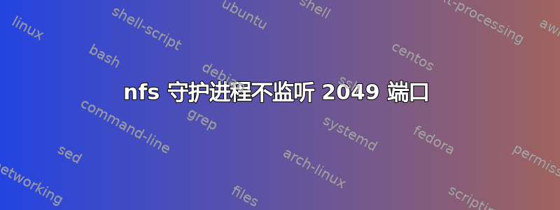 nfs 守护进程不监听 2049 端口