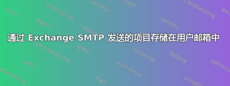 通过 Exchange SMTP 发送的项目存储在用户邮箱中