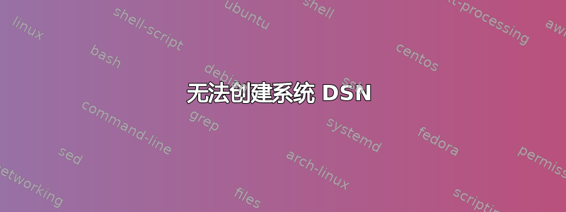 无法创建系统 DSN