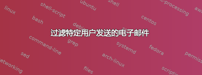 过滤特定用户发送的电子邮件