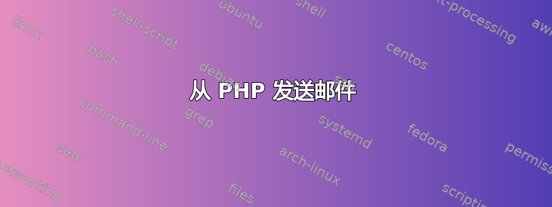 从 PHP 发送邮件