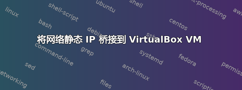 将网络静态 IP 桥接到 VirtualBox VM