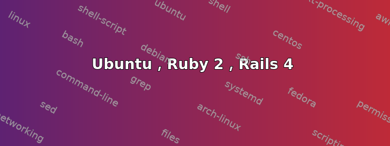 Ubuntu，Ruby 2，Rails 4