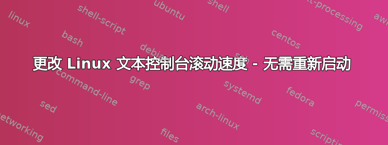 更改 Linux 文本控制台滚动速度 - 无需重新启动