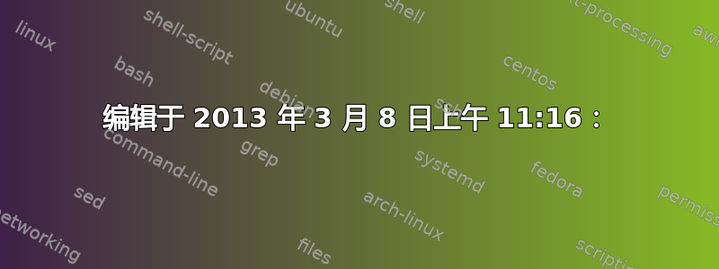 编辑于 2013 年 3 月 8 日上午 11:16：