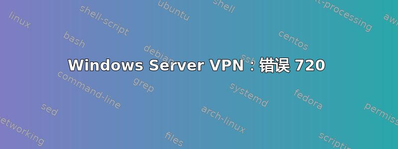 Windows Server VPN：错误 720