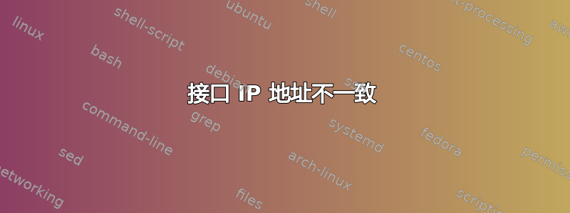 接口 IP 地址不一致