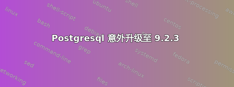 Postgresql 意外升级至 9.2.3