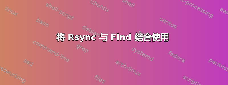 将 Rsync 与 Find 结合使用