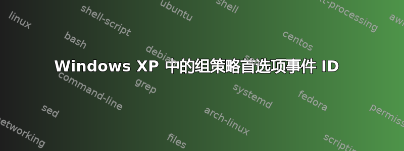 Windows XP 中的组策略首选项事件 ID 