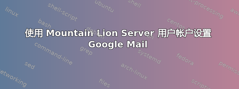 使用 Mountain Lion Server 用户帐户设置 Google Mail