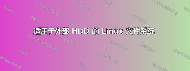 适用于外部 HDD 的 Linux 文件系统