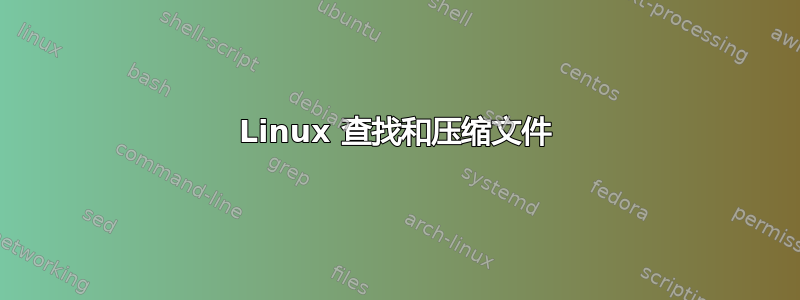 Linux 查找和压缩文件