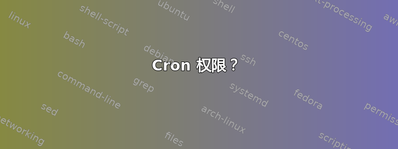 Cron 权限？