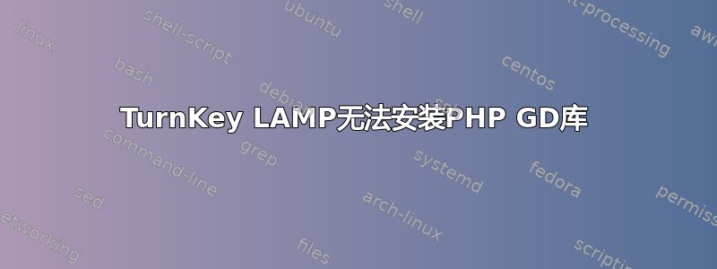 TurnKey LAMP无法安装PHP GD库