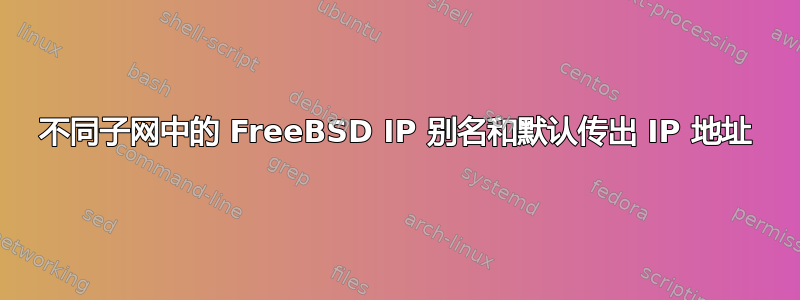 不同子网中的 FreeBSD IP 别名和默认传出 IP 地址