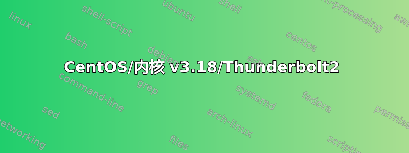 CentOS/内核 v3.18/Thunderbolt2