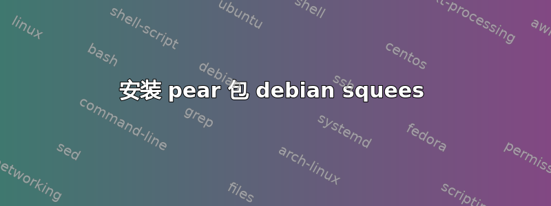 安装 pear 包 debian squees