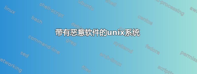 带有恶意软件的unix系统