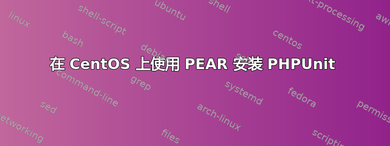 在 CentOS 上使用 PEAR 安装 PHPUnit