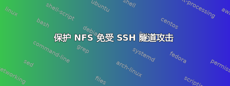 保护 NFS 免受 SSH 隧道攻击