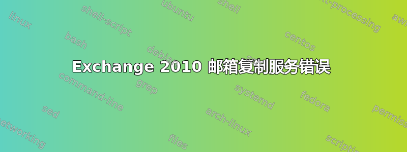 Exchange 2010 邮箱复制服务错误