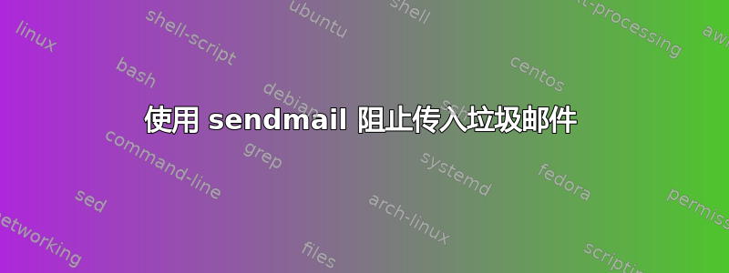 使用 sendmail 阻止传入垃圾邮件