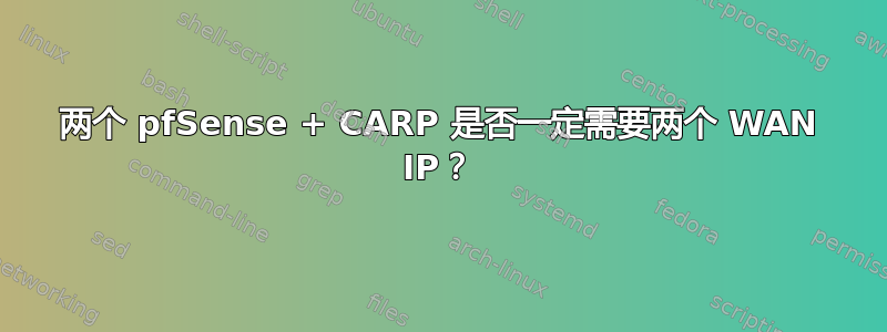 两个 pfSense + CARP 是否一定需要两个 WAN IP？