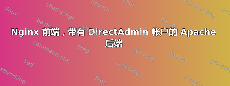 Nginx 前端，带有 DirectAdmin 帐户的 Apache 后端