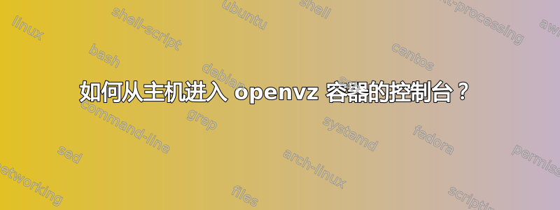 如何从主机进入 openvz 容器的控制台？