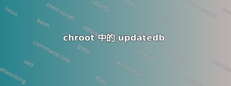 chroot 中的 updatedb