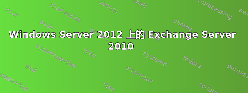 Windows Server 2012 上的 Exchange Server 2010 