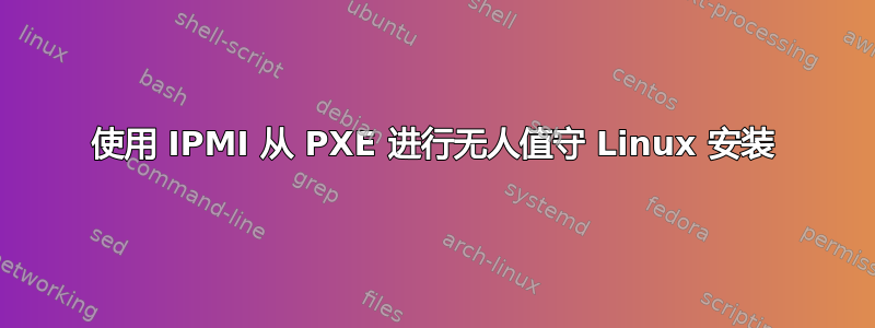 使用 IPMI 从 PXE 进行无人值守 Linux 安装