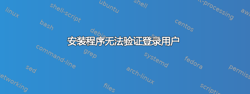 安装程序无法验证登录用户