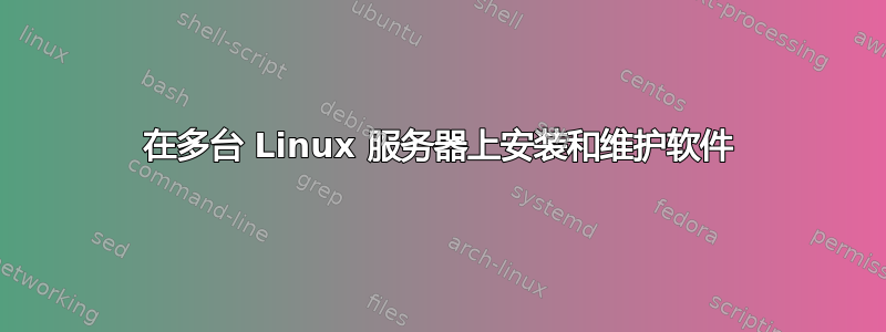 在多台 Linux 服务器上安装和维护软件