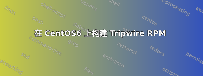 在 CentOS6 上构建 Tripwire RPM