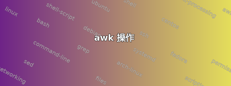 awk 操作